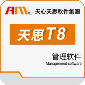天思T8管理系统